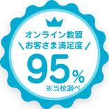 オンライン教習 95%