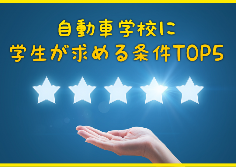 自動車学校で免許取得をしたい学生が求める条件