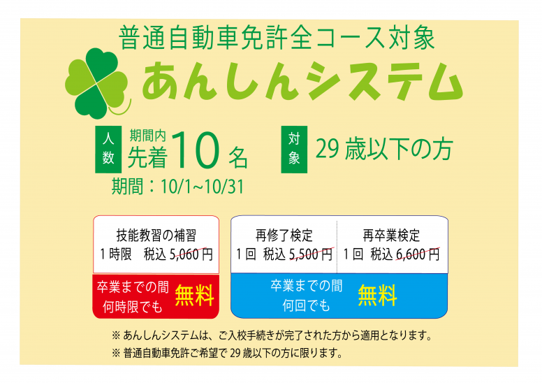 先着10名様限定!!29歳以下の方で技能補習料金・技能再検定料金が何度でも無料になるあんしんシステムがついてきます!!