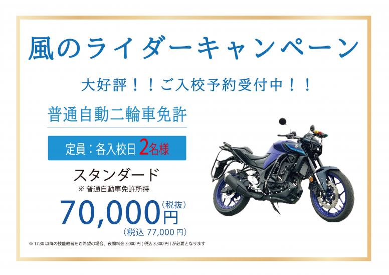 大好評!!風のライダーキャンペーン入校受付中です。