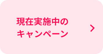 現在実施中のキャンペーン