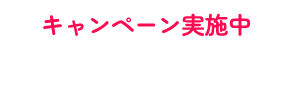 「夏のキャンペーン開催中」WEB仮申し込み